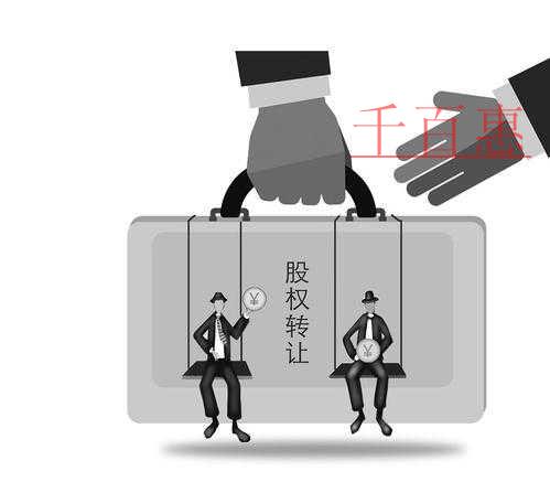 千百惠小編詳談:簽股權(quán)轉(zhuǎn)讓協(xié)議應(yīng)注意哪些事項(xiàng)