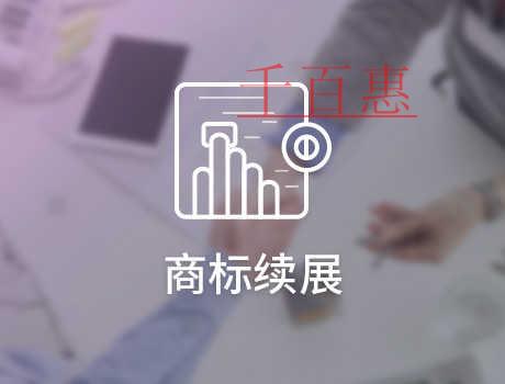 千百惠小編談?wù)劊荷虡死m(xù)展時需要注意什么