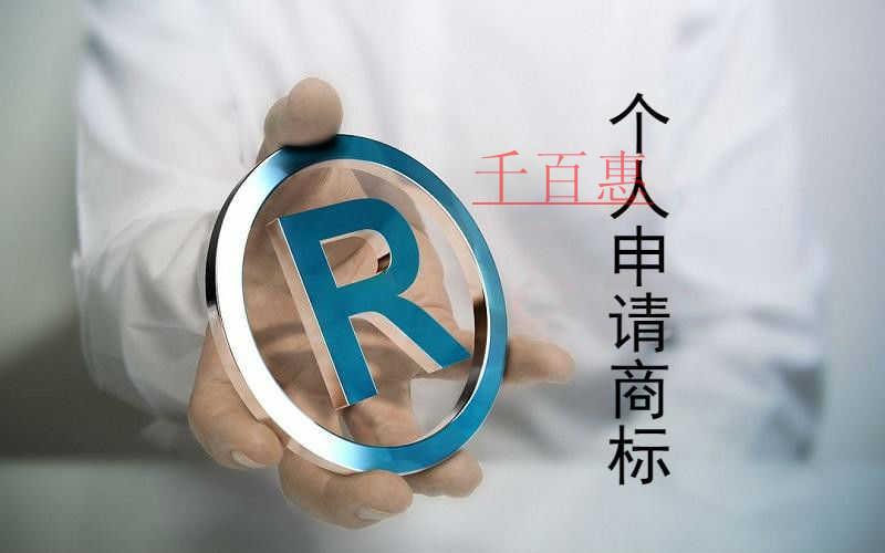 千百惠小編分享:個(gè)人如何申請(qǐng)注冊(cè)商標(biāo)