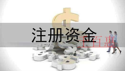 千百惠小編講講:公司注冊(cè)資金對(duì)稅務(wù)的影響