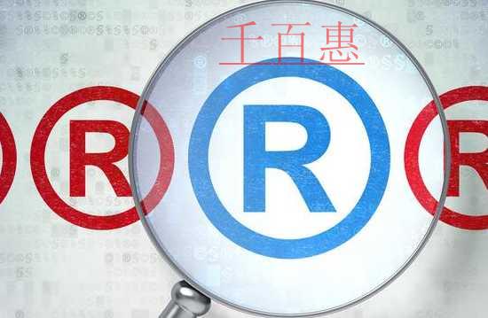 千百惠小編講下:申請(qǐng)商標(biāo)注冊(cè)被部分駁回是什么意思