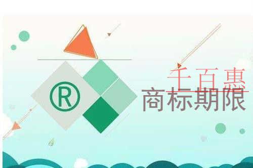 千百惠小編提醒您:商標(biāo)是有保護(hù)期限的