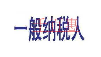 納稅人與一般納稅人的區(qū)別!