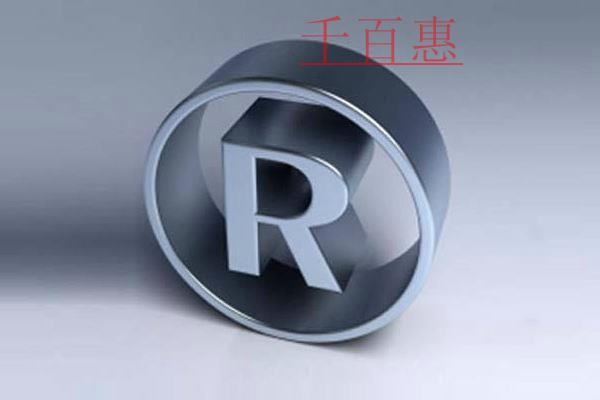 千百惠小編整合:注冊商標常見的七個問題