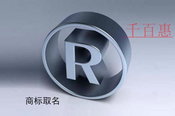 千百惠小編分享:商標(biāo)取名幾個(gè)字最好