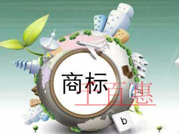 千百惠小編解答:商標被搶注該怎么辦