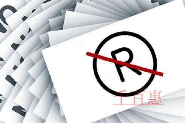 千百惠小編講下:商標被駁回的三個原因