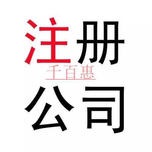 千百惠小編詳談:如何注冊戶外運(yùn)動公司