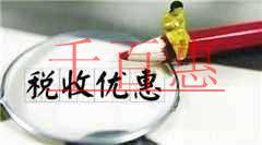 關(guān)于進一步支持和促進重點群體創(chuàng)業(yè)就業(yè)有關(guān)稅收政策的