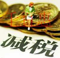 大紅利!增值稅領(lǐng)銜減稅 7大稅種減稅降費(fèi)近萬億