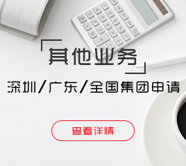 深圳、廣東、全國集團申請
