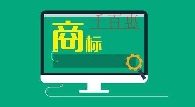 千百惠小編談?wù)劊簭V告語是否可以注冊(cè)成商標(biāo)