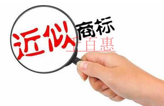 千百惠小編講講：漢字商標(biāo)與拼音商標(biāo)、外文商標(biāo)的近似