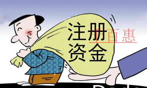 千百惠小編講講:公司注冊(cè)成功之后注冊(cè)資本可不可以取 千百惠小編講講:公司注冊(cè)成功之后注冊(cè)資本可不可以取