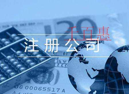千百惠小編講下:注冊(cè)公司后需要做的五件事 千百惠小編講下:注冊(cè)公司后需要做的五件事
