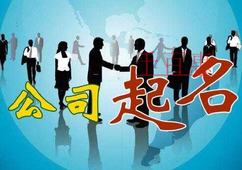 千百惠小編解答:已注銷公司的公司名稱能不能拿來用 千百惠小編解答:已注銷公司的公司名稱能不能拿來用