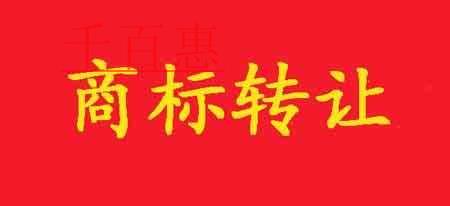 千百惠小編細(xì)說:商標(biāo)轉(zhuǎn)讓的風(fēng)險有哪些以及如何防范 千百惠小編細(xì)說:商標(biāo)轉(zhuǎn)讓的風(fēng)險有哪些以及如何防范