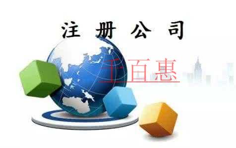 千百惠小編詳談:北京注冊(cè)動(dòng)漫公司的流程 千百惠小編詳談:北京注冊(cè)動(dòng)漫公司的流程