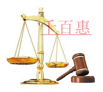 千百惠小編詳談：商標的無效宣告的重要性