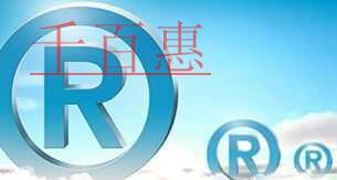 千百惠為您解答 哪些行為屬于商標(biāo)搶注 千百惠為您解答 哪些行為屬于商標(biāo)搶注