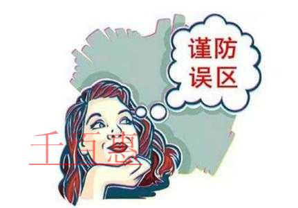 千百惠為您講解公司注冊(cè)的誤區(qū) 千百惠為您講解公司注冊(cè)的誤區(qū)