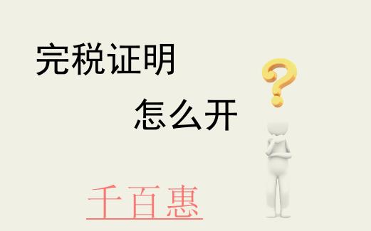 如何通過(guò)北京網(wǎng)上稅務(wù)局開(kāi)具稅收完稅證明 如何通過(guò)北京網(wǎng)上稅務(wù)局開(kāi)具稅收完稅證明
