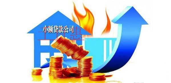注冊小額貸款公司的流程是什么 有哪些條件和注意事項 注冊小額貸款公司的流程是什么 有哪些條件和注意事項
