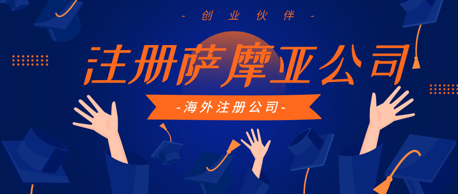 注冊(cè)薩摩亞公司