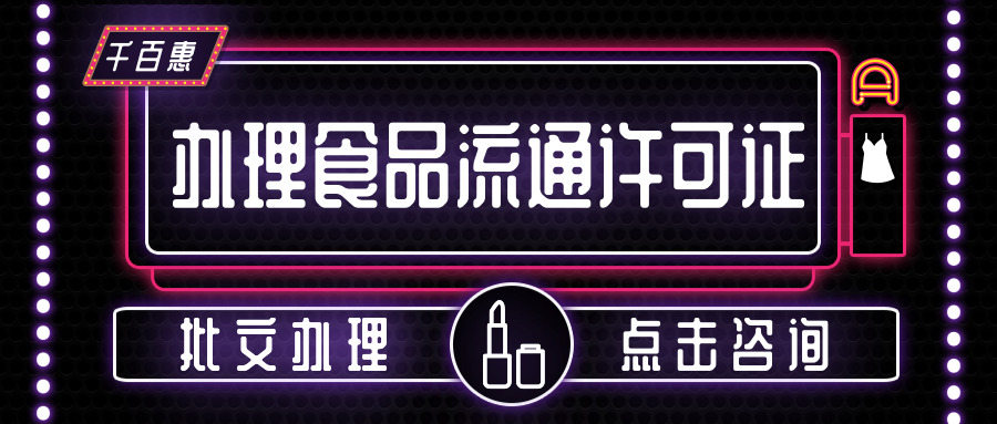 辦理食品流通許可證 辦理食品流通許可證