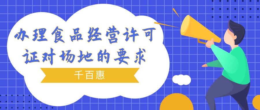 辦理食品經(jīng)營許可證 辦理食品經(jīng)營許可證