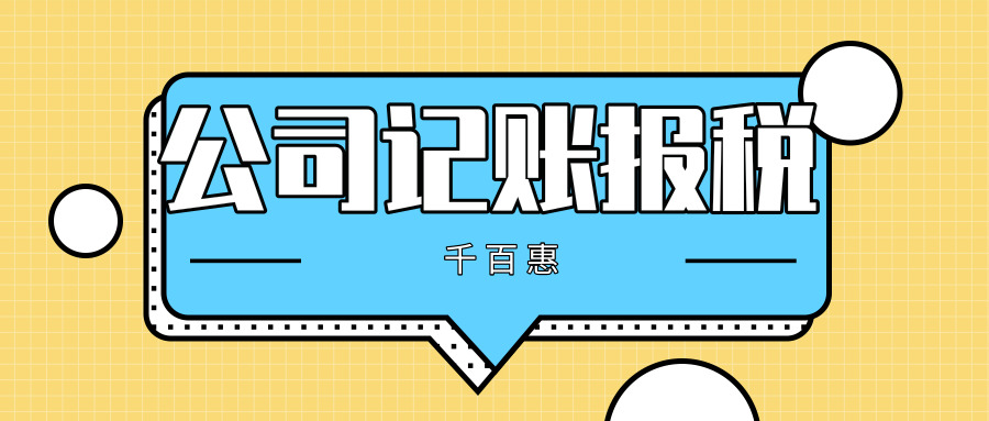 記賬報(bào)稅 記賬報(bào)稅
