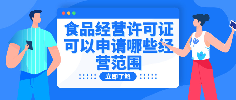食品經(jīng)營許可證 食品經(jīng)營許可證