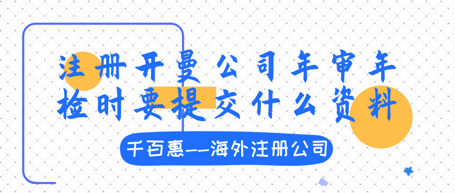 注冊開曼公司 注冊開曼公司