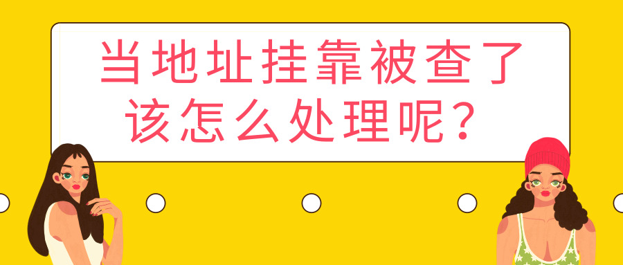 地址掛靠 地址掛靠