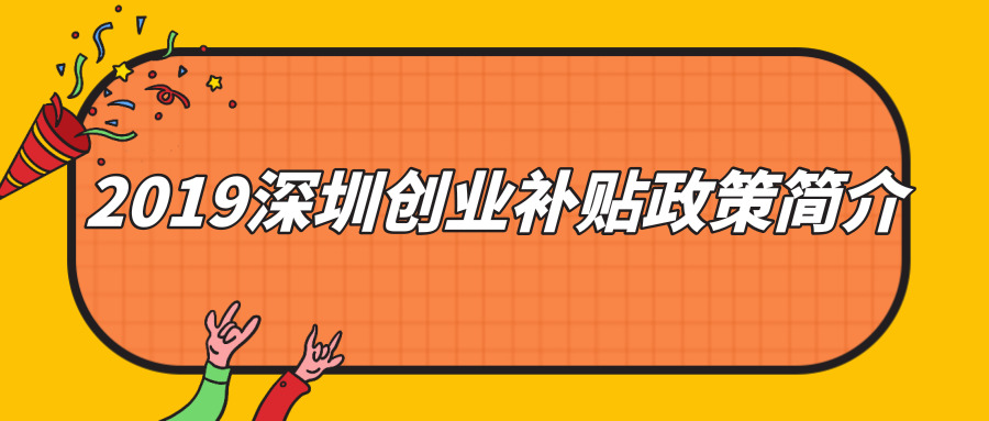 深圳創(chuàng)業(yè)補貼 深圳創(chuàng)業(yè)補貼