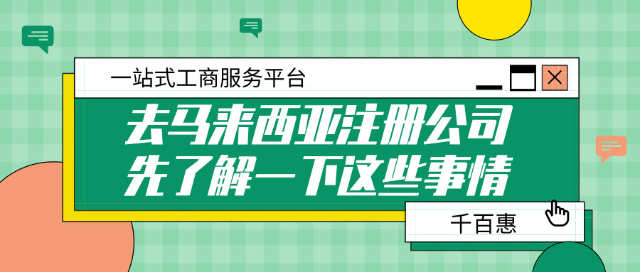 馬來西亞注冊(cè)公司 馬來西亞注冊(cè)公司