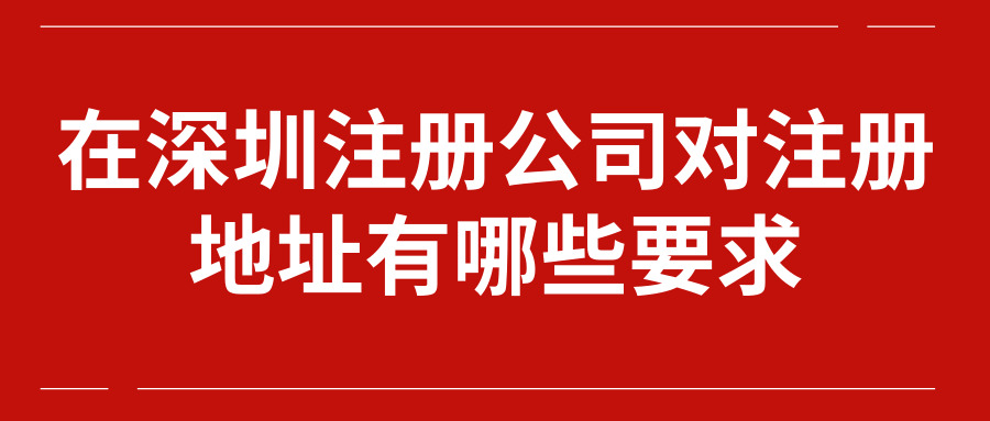 深圳注冊(cè)公司 深圳注冊(cè)公司