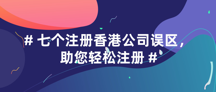 注冊(cè)香港公司 注冊(cè)香港公司
