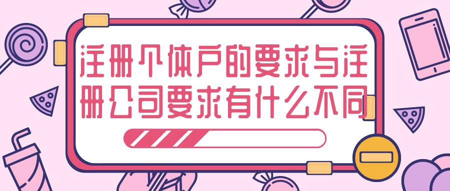 注冊(cè)個(gè)體戶 注冊(cè)個(gè)體戶