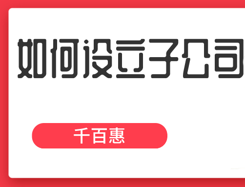 設(shè)立子公司 設(shè)立子公司