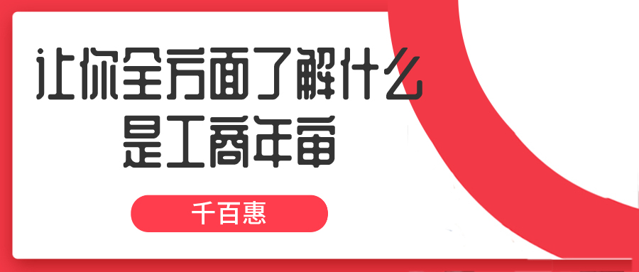 工商年審 工商年審