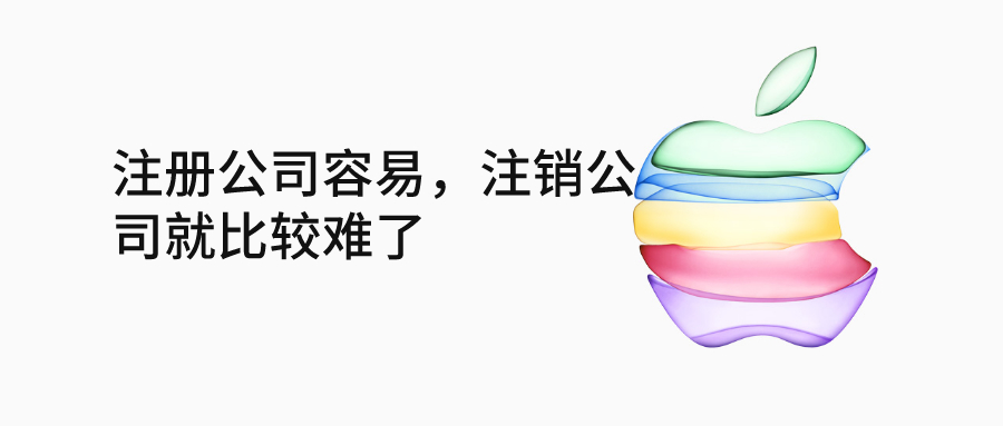 注銷公司 注銷公司